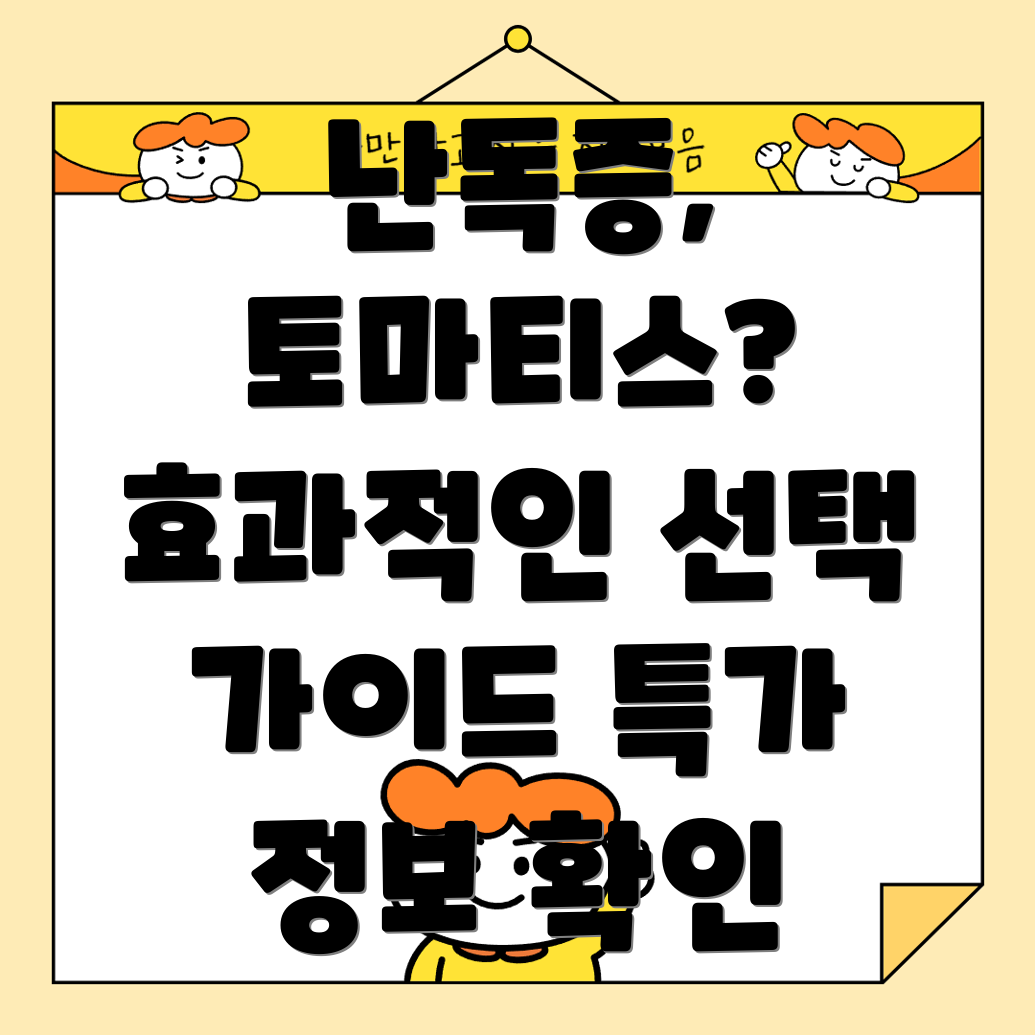 난독증토마티스이제놓치지마세요효과적인선택가이드특가정보
