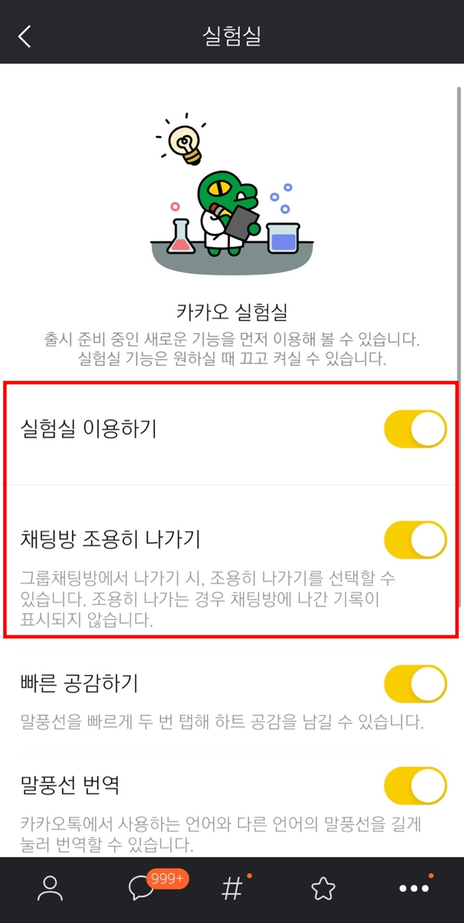 카카오톡 조용히 나가기 방법, 기능안내