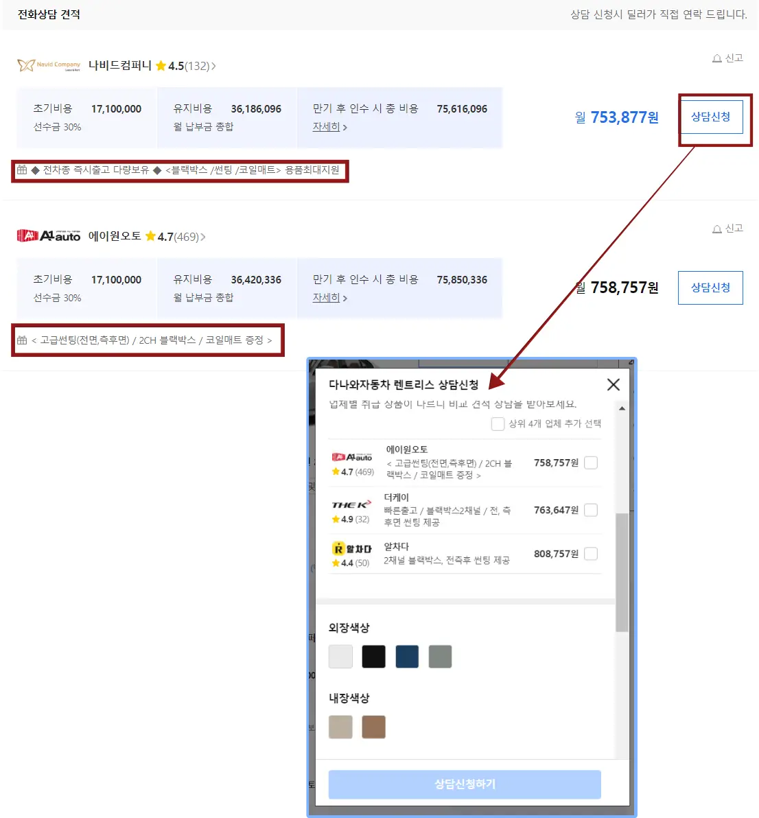 렌트카-
좌측상단 검은글씨 전화상담견적
아래 검은글씨 나비드컴퍼니 옆 노랑별 옆 검은글씨 4.5
옆 파란글씨 월 753,877원 옆 빨간테두리 안 파란테두리 안 파란글씨 상담신청 에서 빨간화살표 끝 이미지 중간 검은글씨 다나와 자동차 렌트리스 상담신청
아레 검은글씨 에이원 오토 옆 검은글씨 758,757원 옆 회색 테두리 작은네모
아래 회색 긴 구분선
아래 검은글씨 더케이 옆 검은글씨 763,647원 옆 회색 테두리 작은네모
아래 회색구분선
아래 검은글씨 알차다 옆 검은글씨 808,757원 옆 회색 테두리 작은네모
아래 회색 두꺼운 구분선
아래 검은 두꺼운 글씨 외장색상
밑 흰색 검정색, 청색 회색 컬라칩
아래 검은글씨 내장색상
아래 아이보리 색, 갈색 컬러칩