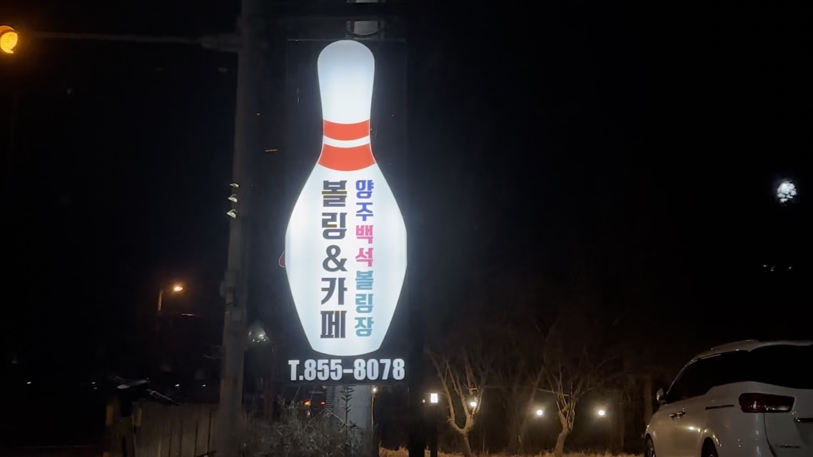 양주-백석볼링센터