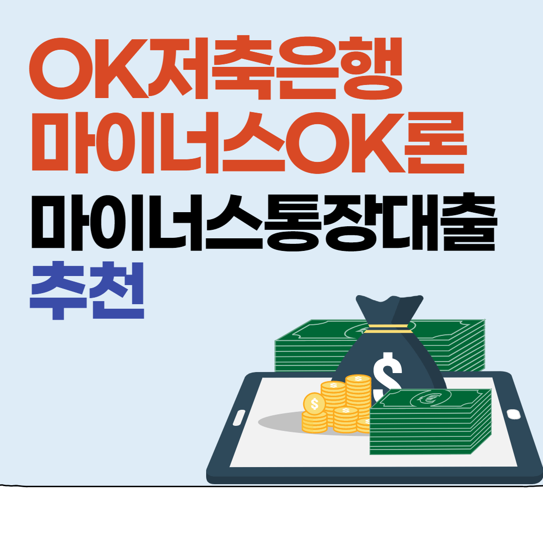 OK저축은행 마이너스OK론