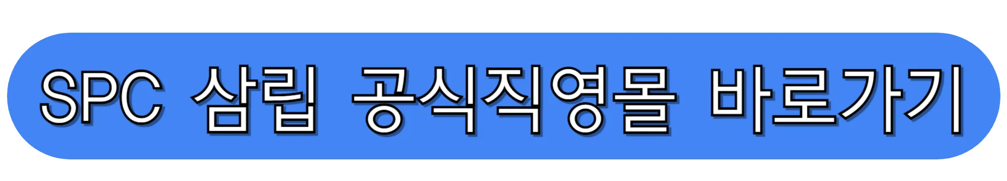 SPC삼립-공식직영몰-바로가기