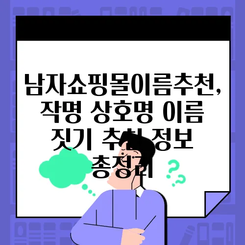남자쇼핑몰이름추천, 작명 상호명 이름 짓기 추천 정보 총정리