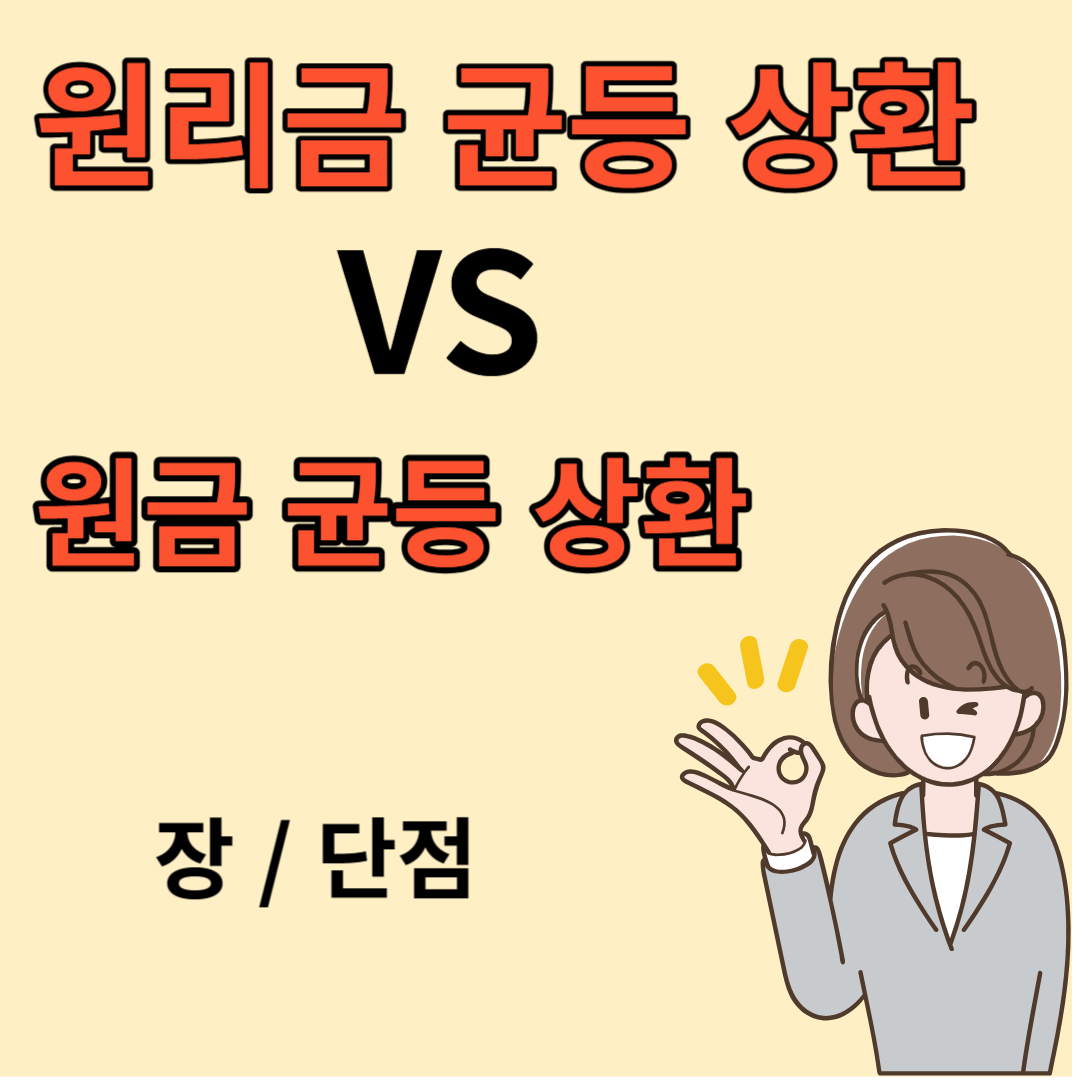 원금과 원리금 비교