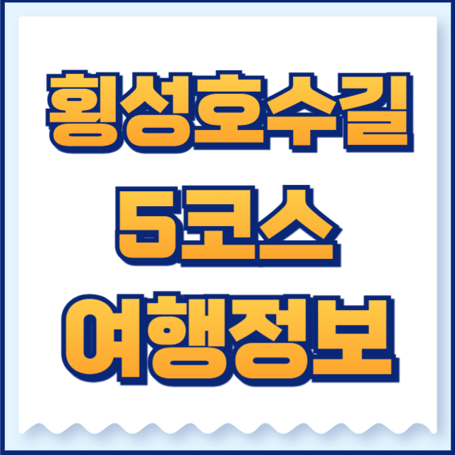 횡성호수길5코스