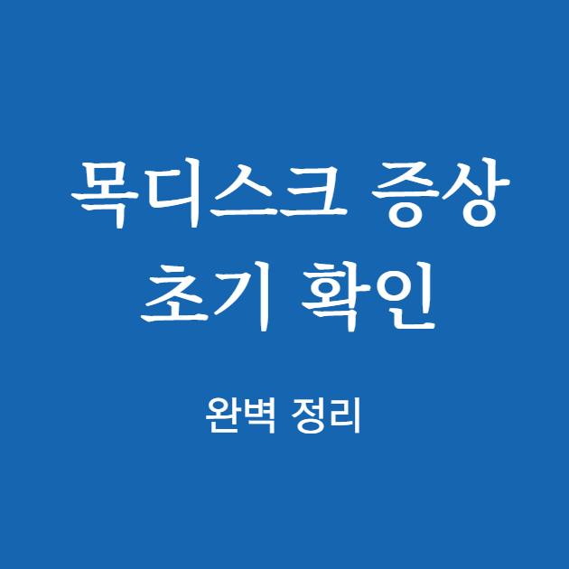 목디스크 증상