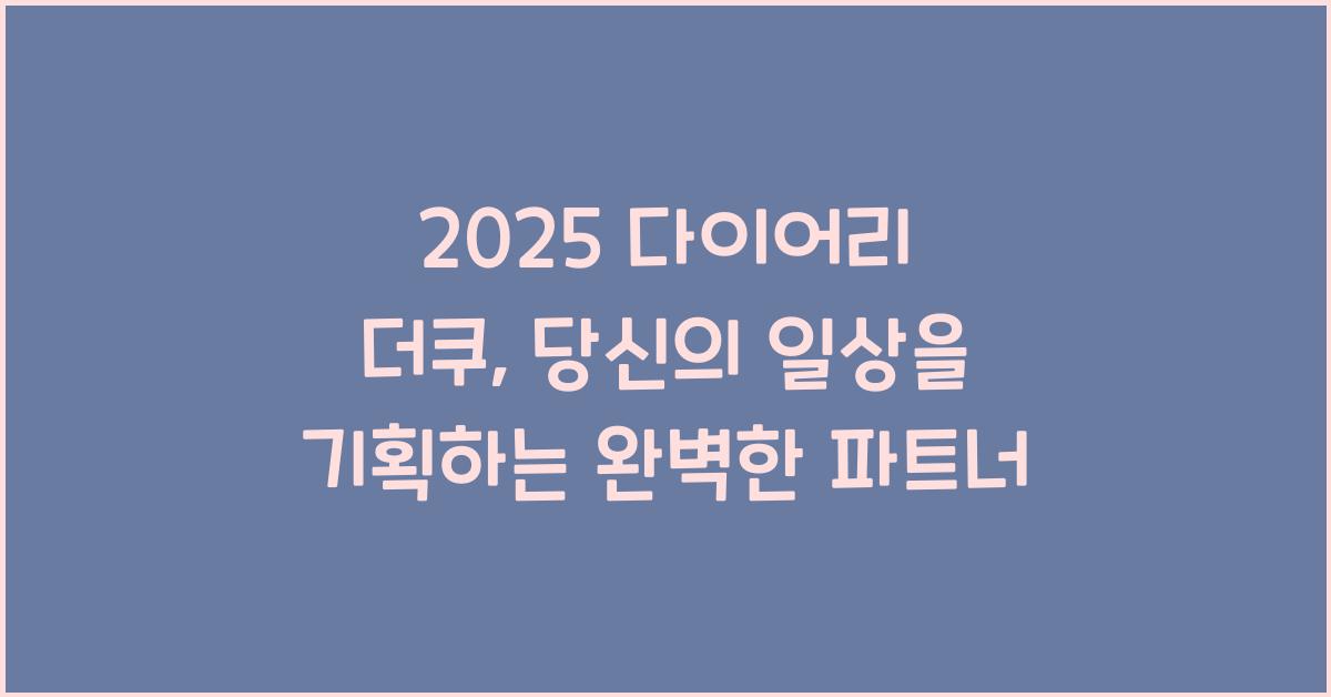 2025 다이어리 더쿠
