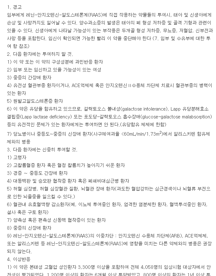 로카탄정-복용-주의사항