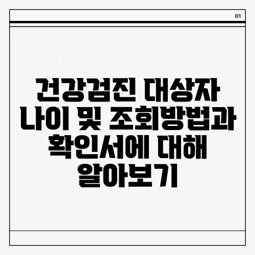 건강검진 대상자 나이 및 조회방법과 확인서에 대해 알아보기