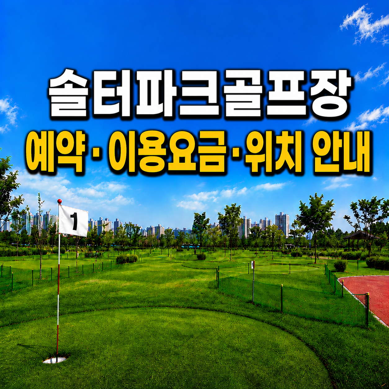 솔터파크골프장 예약&middot;이용요금&middot;위치 안내 (경기 파크골프장 총정리)