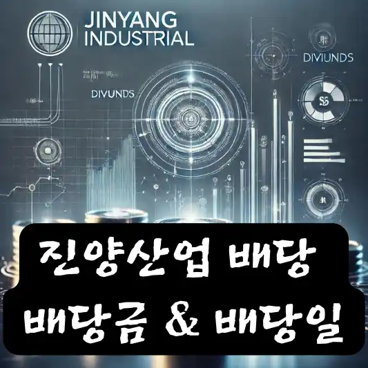진양산업 배당 배당금 배당일