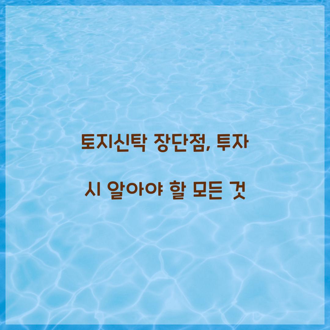 토지신탁 장단점