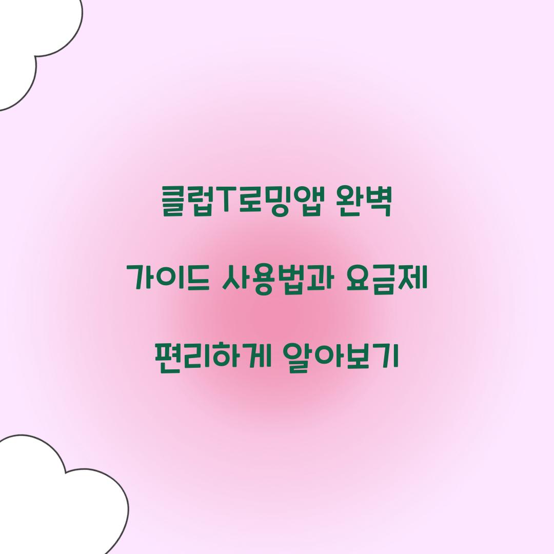 클럽T로밍앱