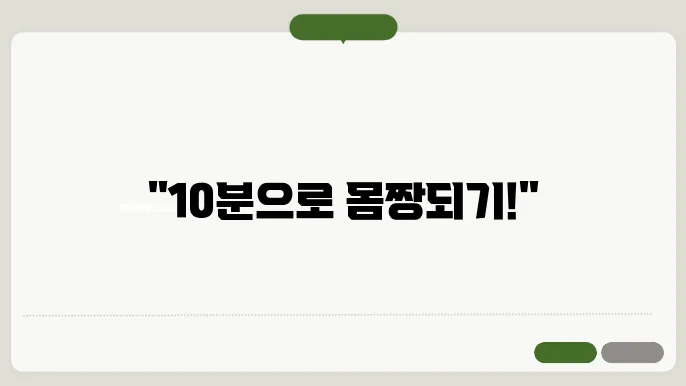 여성과 남성을 위한 10분 홈트레이닝 비법