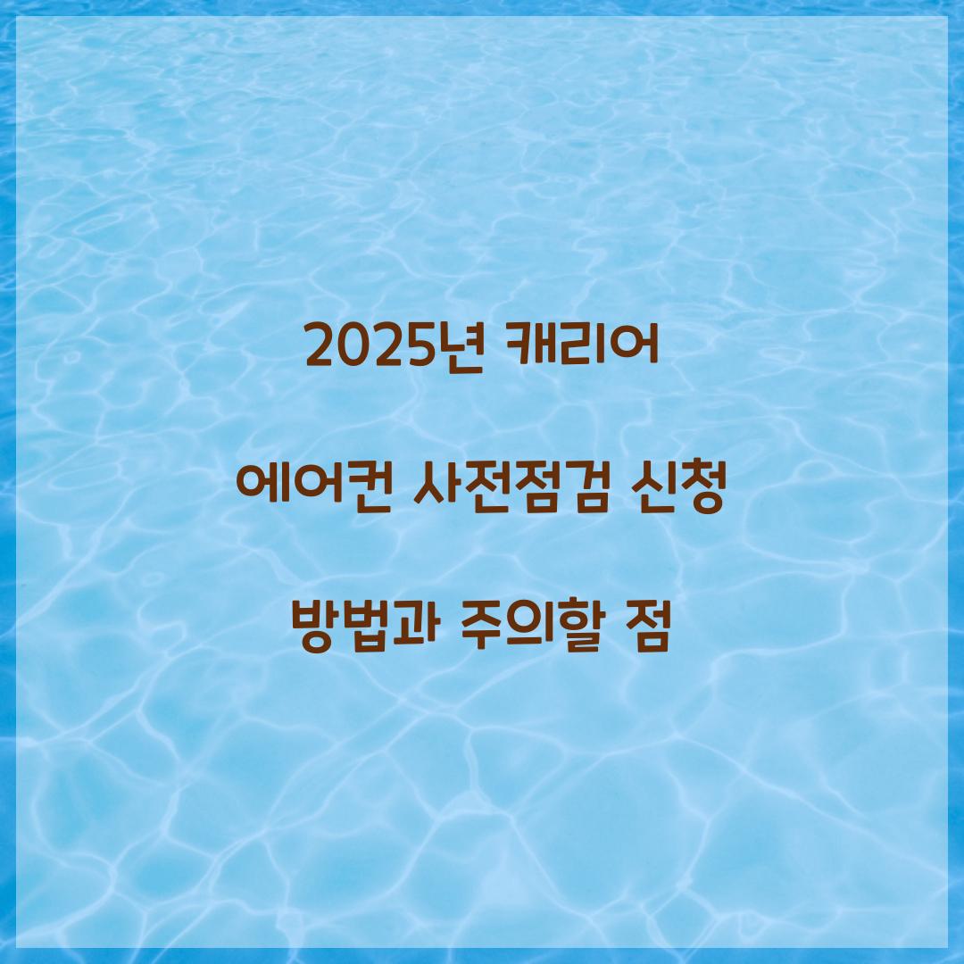 2025년 캐리어 에어컨 사전점검