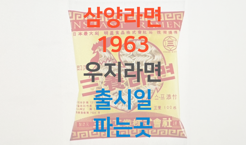 삼양라면-1963-우지라면-사진