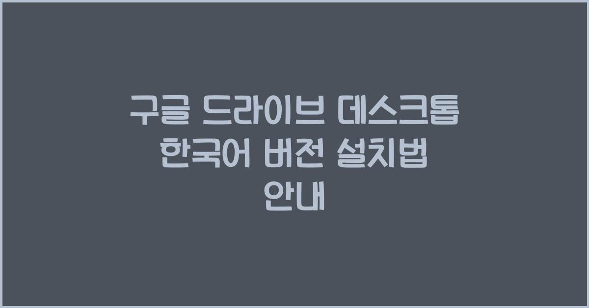 구글 드라이브 데스크톱 한국어 버전 설치하는 법
