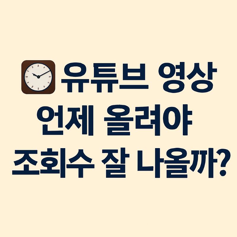 유튜브 영상 언제 올려야 조회수 잘 나올까?