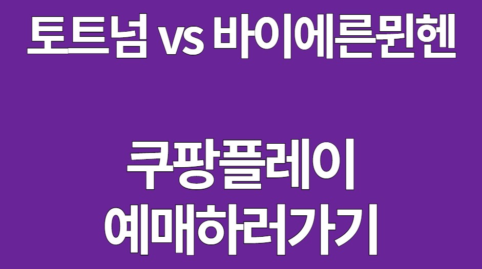 토트넘 바이에른뮌헨 쿠팡플레이 예매하러 가기