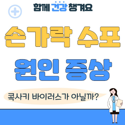 손가락 수포 원인 증상 치료 방법
