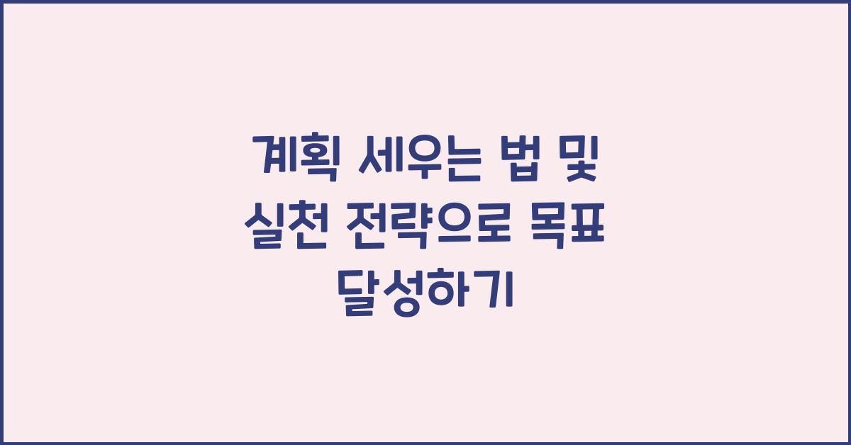 계획 세우는 법 및 실천 전략