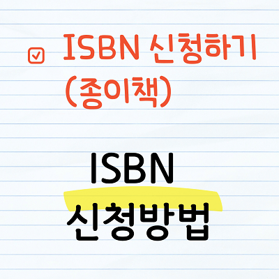 ISBN 신청하기