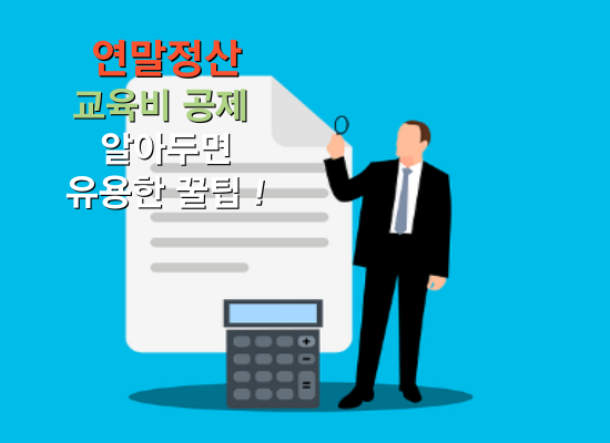 연말정산 교육비 공제