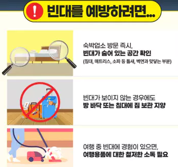 빈대 예방법