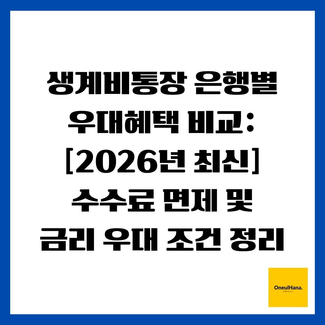 생계비통장 은행별 우대혜택 비교 [2026년 최신] 수수료 면제 및 금리 우대 조건 정리