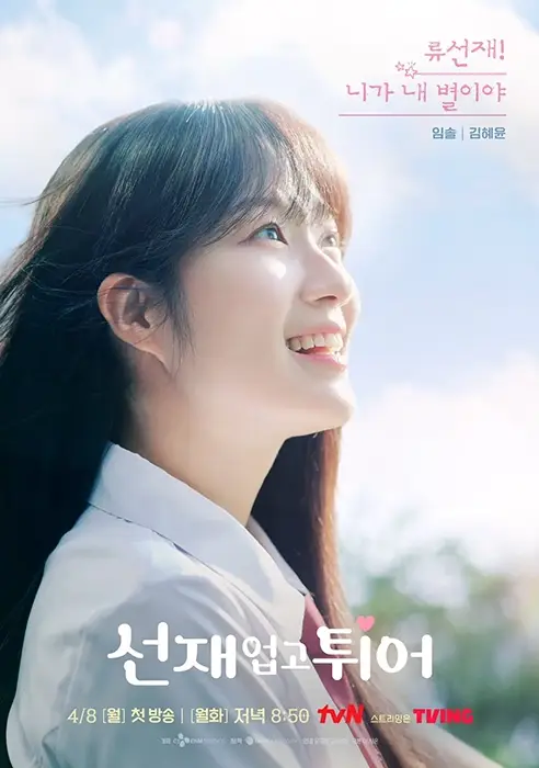 tvN-선재-업고-튀어-출연진-OTT-몇부작-등장인물-정주행