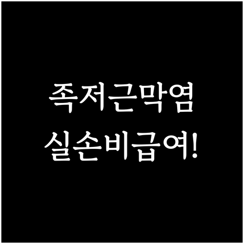 족저근막염 실손보험 비급여 특약 보상..