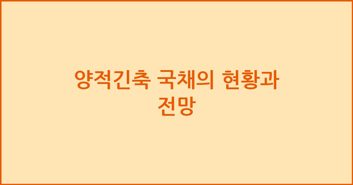 양적긴축 국채