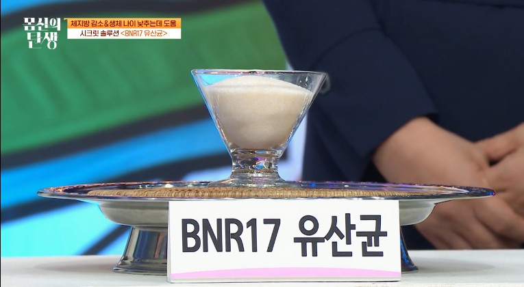 몸신의 탄생22화 씨크릿 솔루션 BNR17유산균