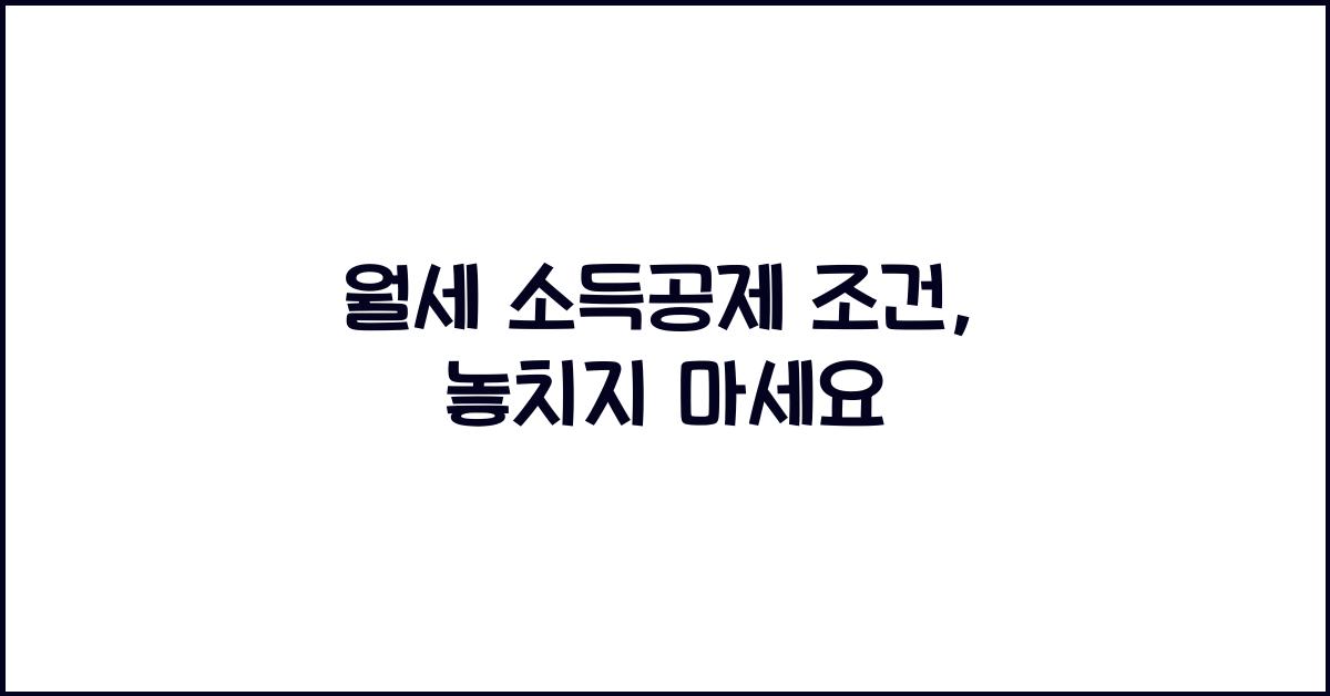 월세 소득공제 조건