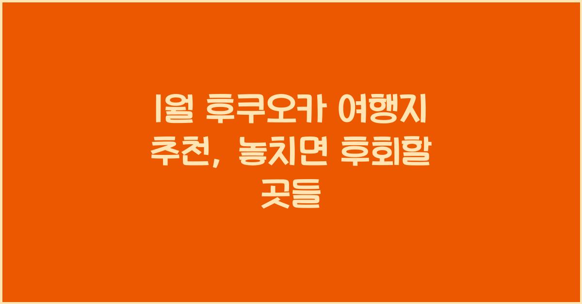 1월 후쿠오카 여행지 추천