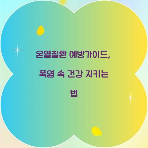 온열질환 예방가이드