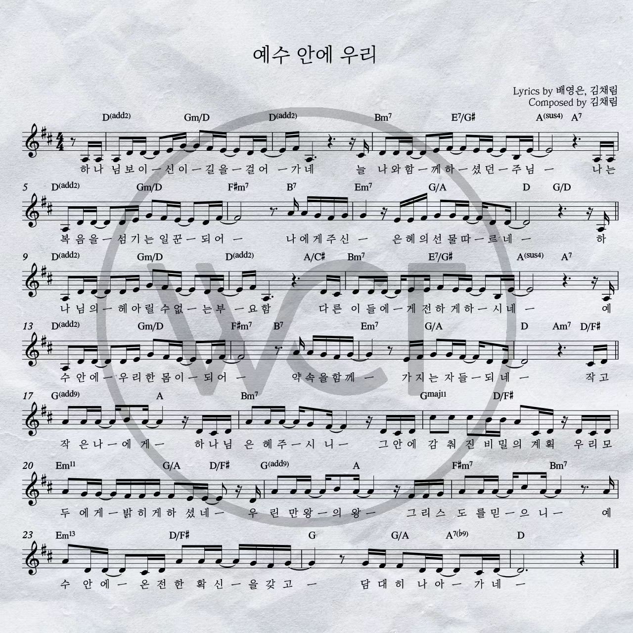 예수 안에 우리(하나님 보이신 이 길을 걸어가네)-위러브 WELOVE(D코드/가사/영상/악보)
