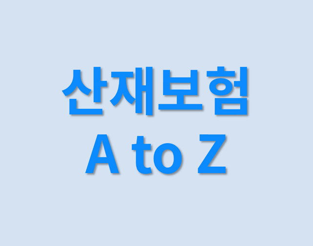 「산재보험」의 이해와 신청 전략