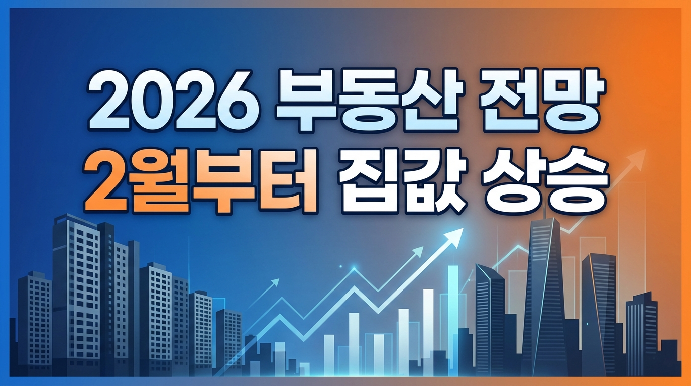2026년 부동산 전망, 2월부터 집값 상승 이유와 대응법