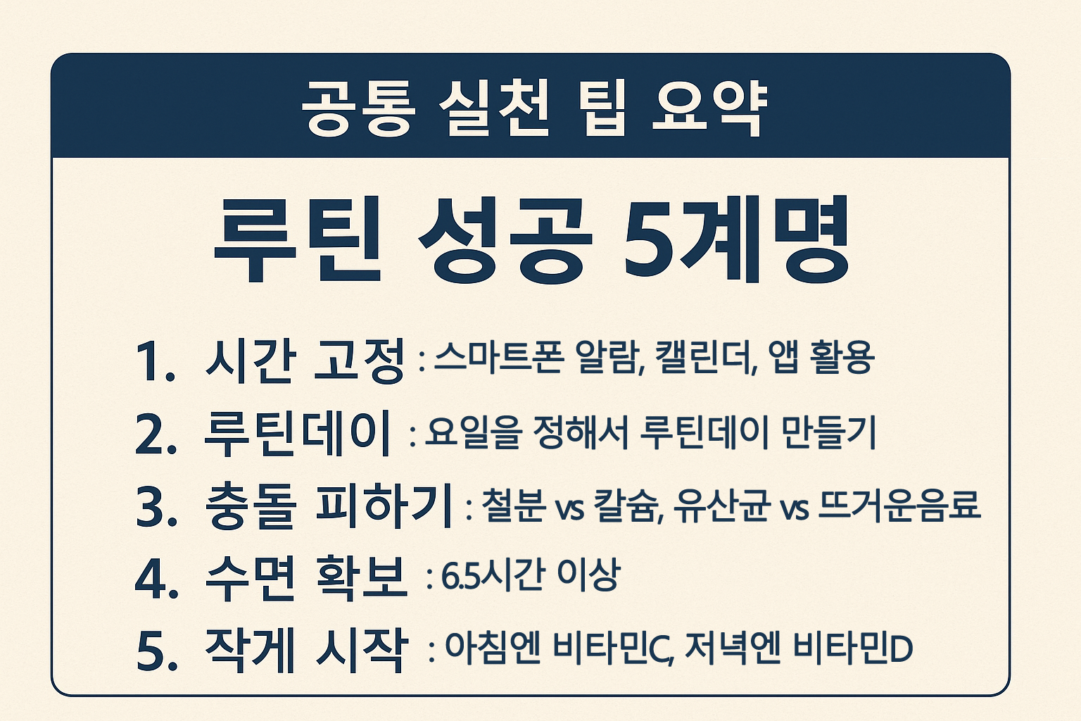 공통 실천 팁 요약 – 루틴 성공 5계명