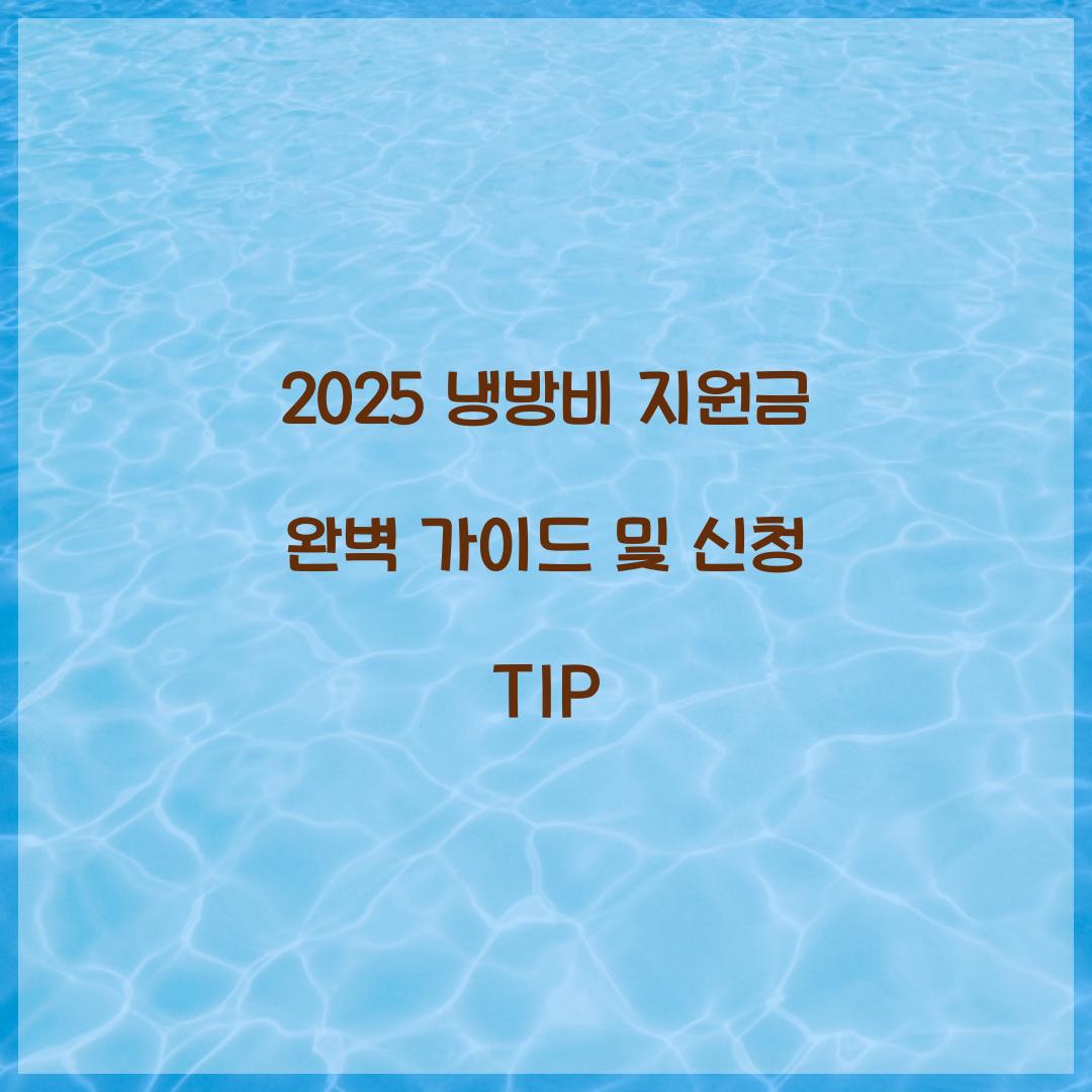 냉방비 지원금
