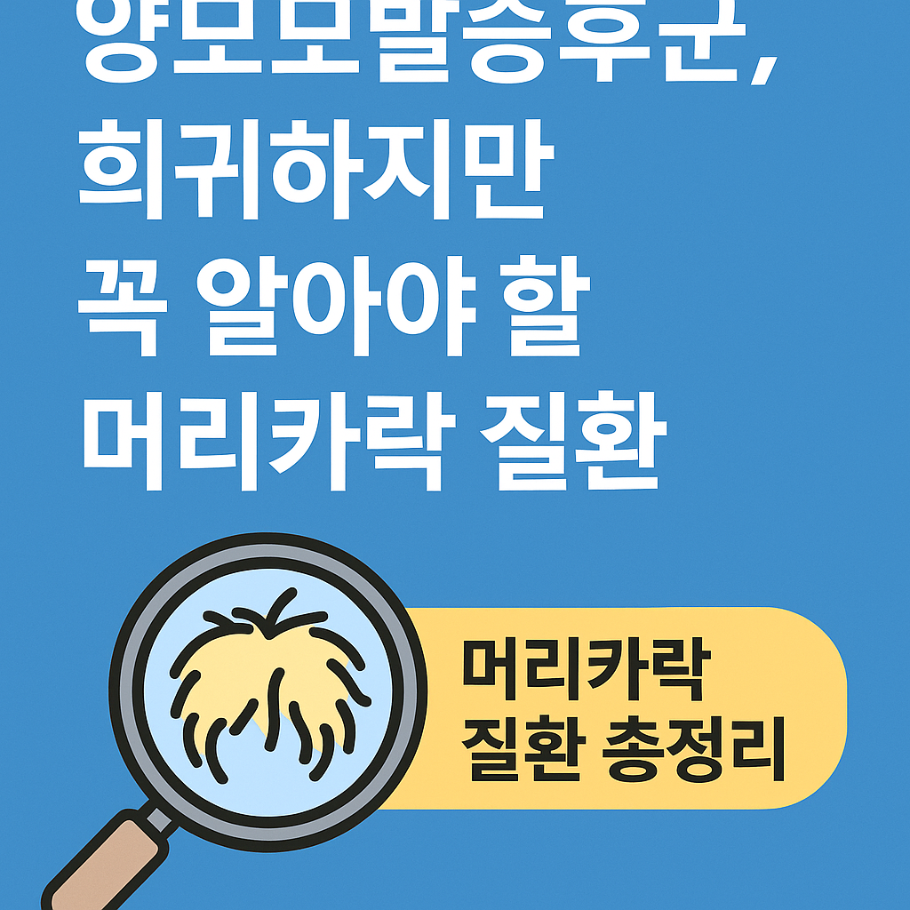 양모모발증후군, 희귀하지만 꼭 알아야 할 머리카락 질환 총정리