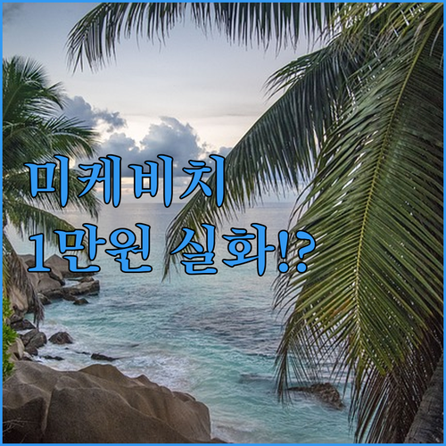 다낭 미케 비치 호텔 1만 원대부터 ..