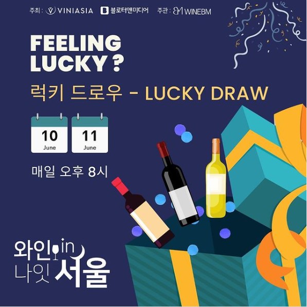 와인나잇인서울 축제장소 입장요금 예약방법