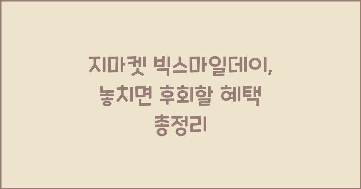 지마켓 빅스마일데이