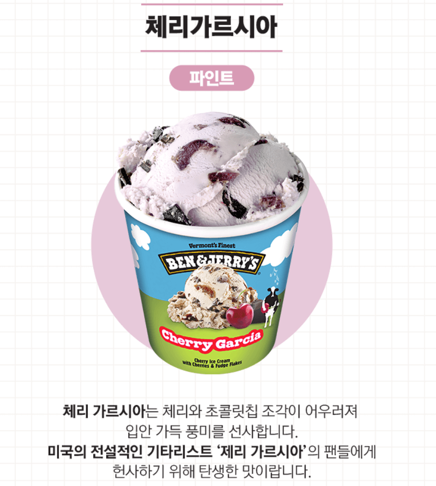 벤앤제리스 아이스크림 리뷰