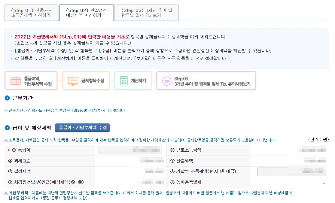 연말정산 금액 미리보기 항목 중 02. 연말정산 예상세액 계산하기 항목 내역