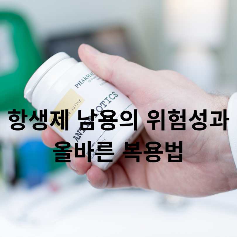 항생제와 소염제 차이 완벽 정리