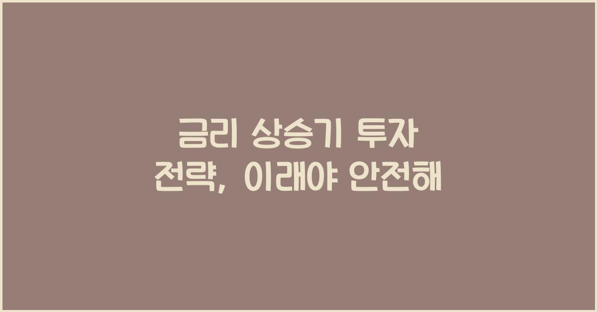 금리 상승기 투자 전략