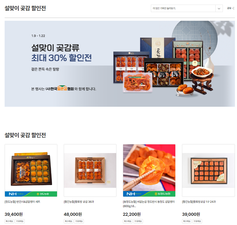 설 선물 50000원, 곶감